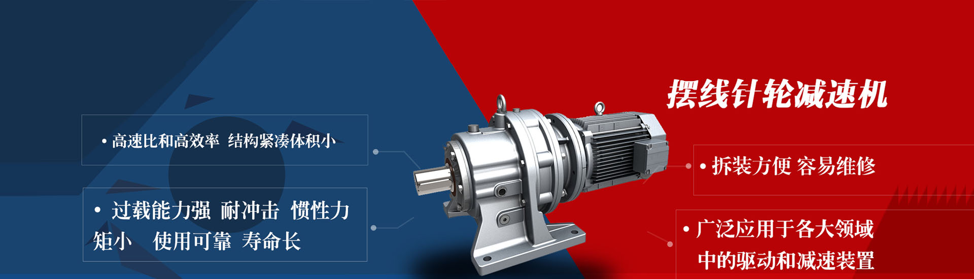 曼宇擺線針輪減速機(jī)擁有壽命長、效率高、噪音低、安裝簡易等特點(diǎn)