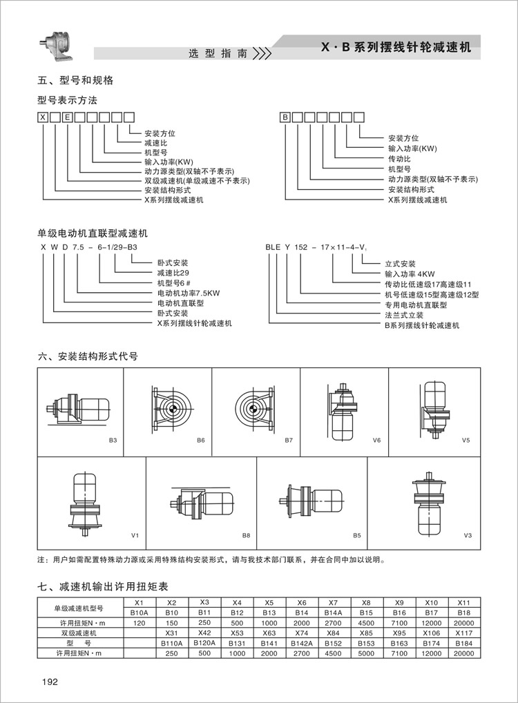 X.B擺線針輪減速機型號和規(guī)格