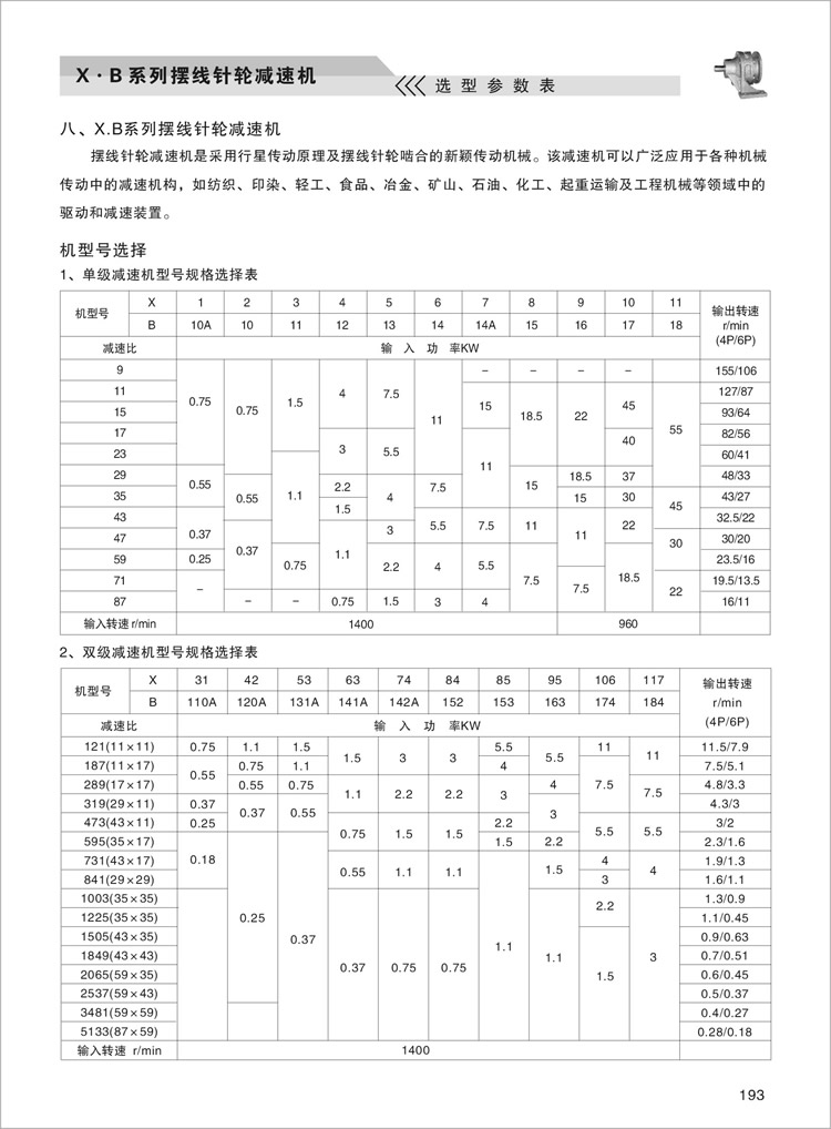 X.B擺線針輪減速機選型參數表